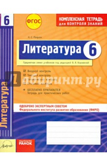 Литература. 6 класс. Комплексная тетрадь для контроля знаний. ФГОС