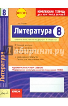 Литература. 8 класс. Комплексная тетрадь для контроля знаний. ФГОС