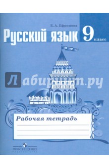Русский язык. 9 класс. Рабочая тетрадь