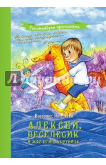 Алексей, Веселесик и жар-птица-шутница