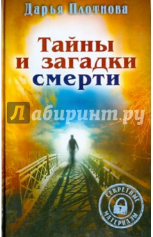 Тайны и загадки смерти