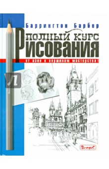 Полный курс рисования. От азов к вершинам мастерства