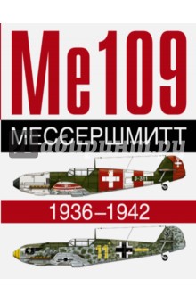 Ме 109. Мессершмит. 1936-1942