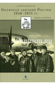 Полярная авиация России 1946-2014 гг. Книга вторая