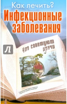 Инфекционные заболевания