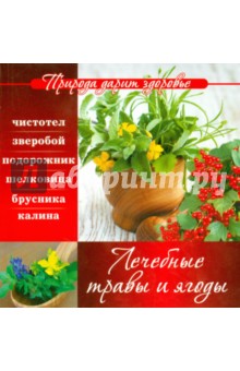 Лечебные травы и ягоды