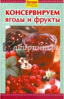 Консервированные ягоды и фрукты