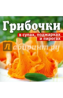 Грибочки в супах, поджарках, пирогах