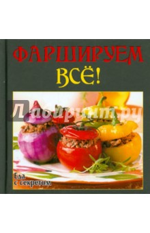 Фаршируем всё