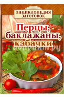 Перцы, баклажаны, кабачки