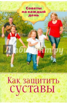 Как защитить суставы