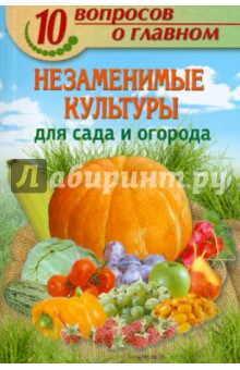 Незаменимые культуры для сада и огорода