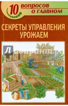 Секреты управления урожаем
