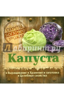 Капуста