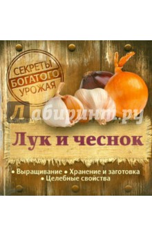 Лук и чеснок