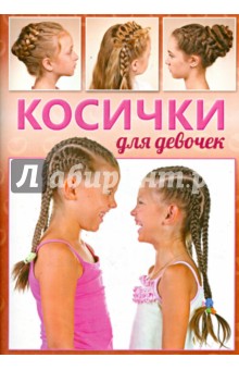 Косички для девочек