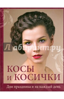 Косы и косички. Для праздника и на каждый день