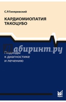 Кардиомиопатия такоцубо. Подходы к диагностике и лечению