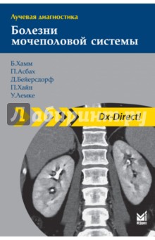 Лучевая диагностика. Болезни мочеполовой системы