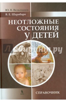 Неотложные состояния у детей. Справочник