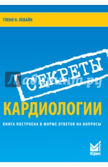 Секреты кардиологии