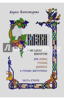 Сказки о народном искусстве: про леших, русалок, домовых и русских мастеровых. Часть 2