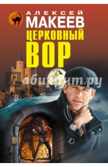 Церковный вор