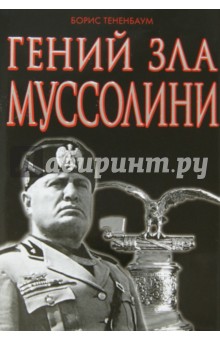 Гений зла Муссолини