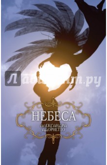 Небеса