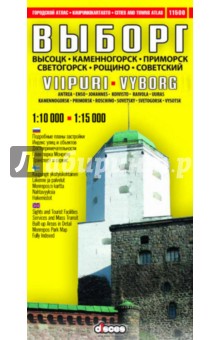 Выборг. Высоцк. Каменногорск. Приморск. Светогорск. Рощино. Советский. Городской атлас