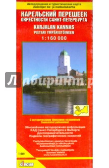 Карельский перешеек. Окрестности Санкт-Петербурга. Автодорожная и туристическая карта