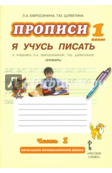 Прописи "Я учусь писать". 1 класс. К учебнику Л.А.Ефросининой "Букварь". В 3-х частях. Часть 1. ФГОС