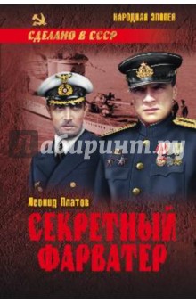 Секретный фарватер