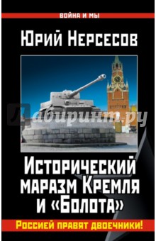 Исторический маразм Кремля и "Болота". Россией правят двоечники!