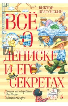 Всё о Дениске и его секретах