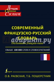 Современный французско-русский словарь