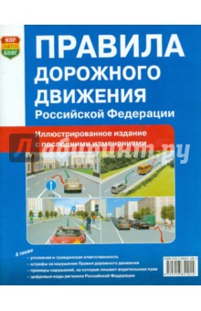Правила дорожного движения Российской Федерации. Официальный текст с цветными иллюстрациями