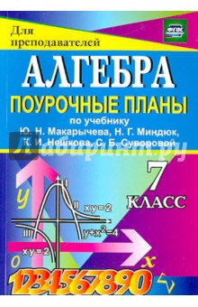 Алгебра. 7 класс. Поурочные планы к учебнику Ю.Н. Макарычева и др. ФГОС