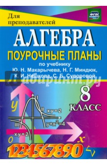 Алгебра. 8 класс. Поурочные планы к учебнику Ю.Н. Макарычева и др. ФГОС