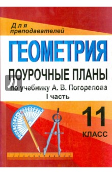 Геометрия. 11 класс. Поурочные планы по учебнику А.В.Погорелова. Часть 1