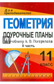 Геометрия. 11 класс. Поурочные планы по учебнику А.В. Погорелова. Часть 2