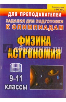 Физика и астрономия. 9-11 классы. Олимпиадные задания. ФГОС