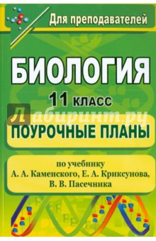 Биология. 11 класс: поурочные планы по учебнику А. А. Каменского, Е. А. Криксунова, В. В. Пасечника