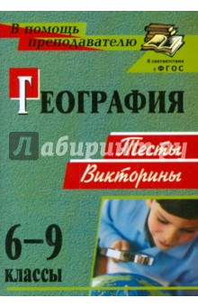 География. 6-9 классы. Тесты, викторины. ФГОС