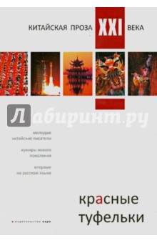 Красные туфельки. Сборник произведений молодых китайских писателей