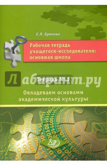 Рабочая тетрадь учащегося-исследователя. Основная школа. Тетрадь №1