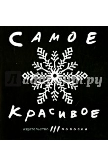 Самое красивое