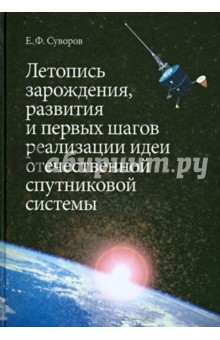 Летопись зарождения, развития и первых шагов реализации идеи отечественной спутниковой системы