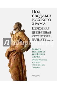Под сводами русского храма. Церковная деревянная скульптура XVII-XIX веков