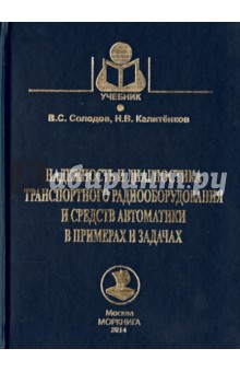 Надежность и диагностика транспортного радиооборудования и средств автоматики. Учебник